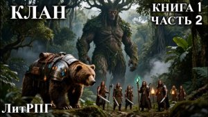КЛАН | КНИГА 1 (ЧАСТЬ 2) | АУДИОКНИГА | ФАНТАСТИКА | ПРИКЛЮЧЕНИЯ #маг #аудиокнига #ФЭНТЭЗИ #ЛИТРПГ