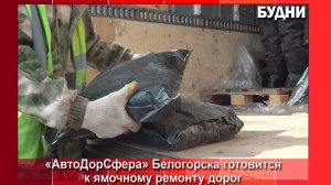 В Белогорске с 30 марта начнется ямочный ремонт дорог холодным асфальтом