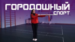 Забытые «городки». Курс Молодого Спортсмена