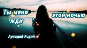 Ты меня жди этой ночью (авторская песня)