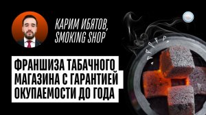 Табачный магазин с гарантией окупаемости до года — интервью с Smoking Shop от Businessmens