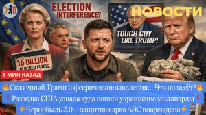 Новости ⚡️ Трамп узнал об откатах Зеленского. Чернобыльская АЭС повреждена. Комбинации Израиля.