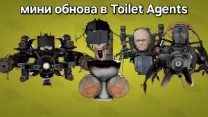 Обзор мини обновы в Toilet Agent