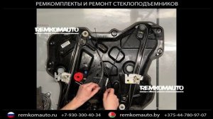 Ремкомплект стеклоподъёмника Nissan Maxima. Ремонт стеклоподъёмника Nissan Maxima.