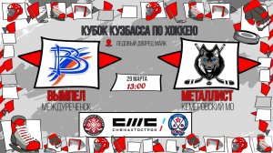29.03.2026г. ВЫМПЕЛ (Междуреченск)-МЕТАЛЛИСТ (КМО).  КУБОК КУЗБАССА. Юноши  2017 г.р.