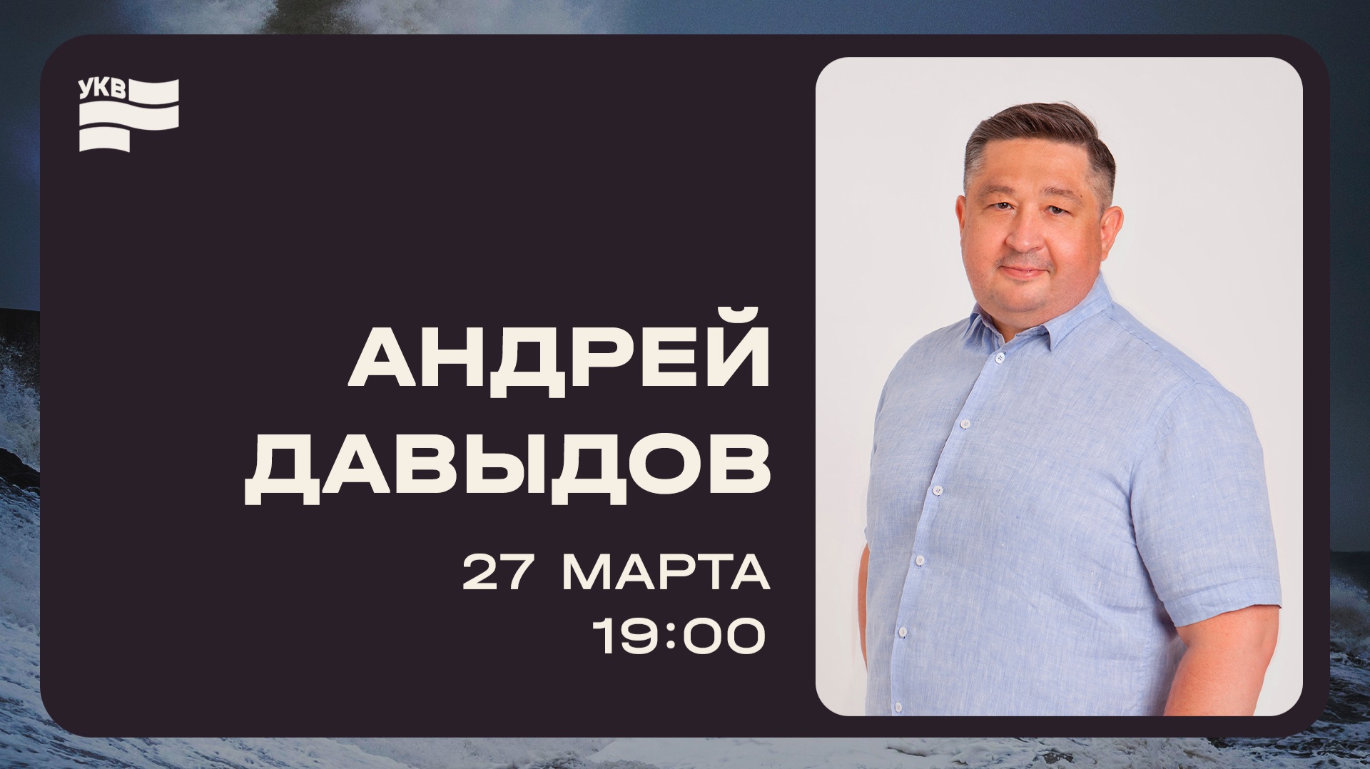 Богослужение / УКВ2026 / Андрей Давыдов / ПТ / 27 марта 2026