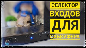 Селектор входов своими руками