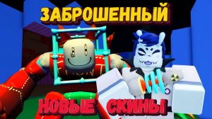 Играю на НОВЫХ СКИНАХ в ФОРСАКЕН | Заброшенный [Forsaken]