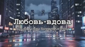 "Любовь - вдова" #песня #любовь #автор #шансон