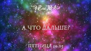 Пятничная встреча 20.03.2026.
