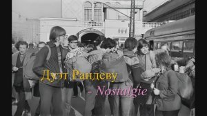 Дуэт Рандеву - Nostalgie