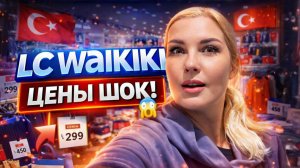 ВАЙКИКИ В ТУРЦИИ - цены на одежду 2026, примерки. ЧТО КУПИЛА?
