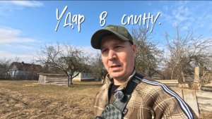 УДАР В СПИНУ.