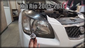 Как заменить лампочки в передних фарах Kia Rio 2005-2011 год