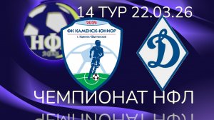 ФК"КАМЕНСК ЮНИОР"-ФК"ДИНАМО"-.14 ТУР.ЗИМНИЙ ЧЕМПИОНАТ НФЛ 25/26.