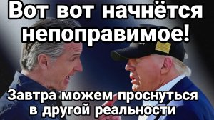 ВОТ ВОТ МОЖЕТ НАЧАТЬСЯ НЕПОПРАВИМОЕ!