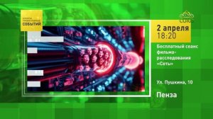 Пенза. Бесплатный сеанс фильма-расследования «Сеть»