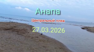 Анапа 27.03.2026 Центральный пляж