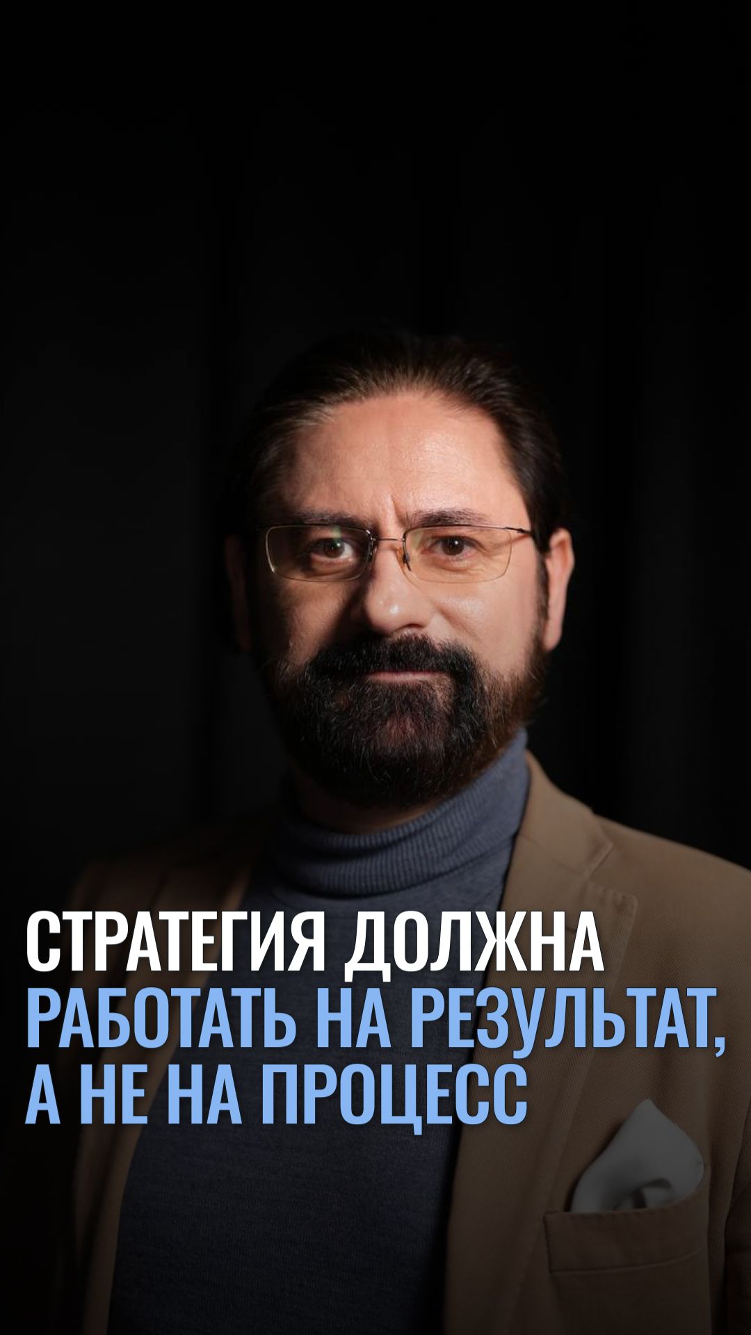 Стратегия должна работать на результат, а не на процесс