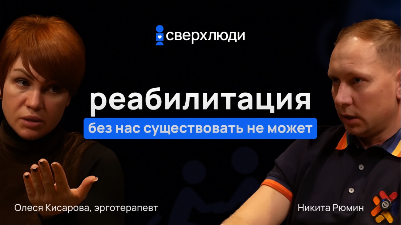 Сверхлюди #2 | Эрготерапевт Олеся Кисарова