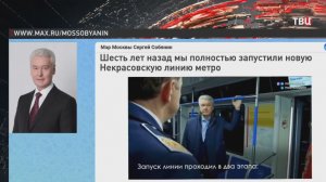 Собянин рассказал о результатах шести лет работы Некрасовской линии метро