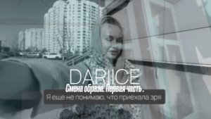 DARIICE. Изменение образа.
