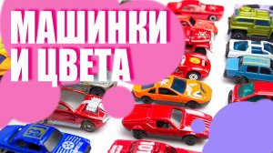 Машинки: полиция, пожарная, экскаватор: зачем они нужны? Играем и учим цвета! Как переходить дорогу?