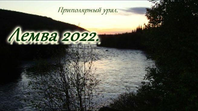 Приполярный урал. Лемва 2022