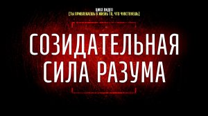 #1 Созидательная сила разума [Ты привлекаешь в жизнь то, что чувствуешь]