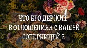 Что его держит в отношениях с Вашей соперницей ?