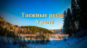 Таежные реки Урала
