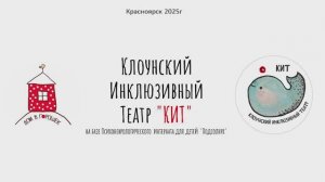 Большой фильмо том,как мы создавали спекталь "Про китов" (КлоунскийИнклюзивныйТеатр "КИТ")