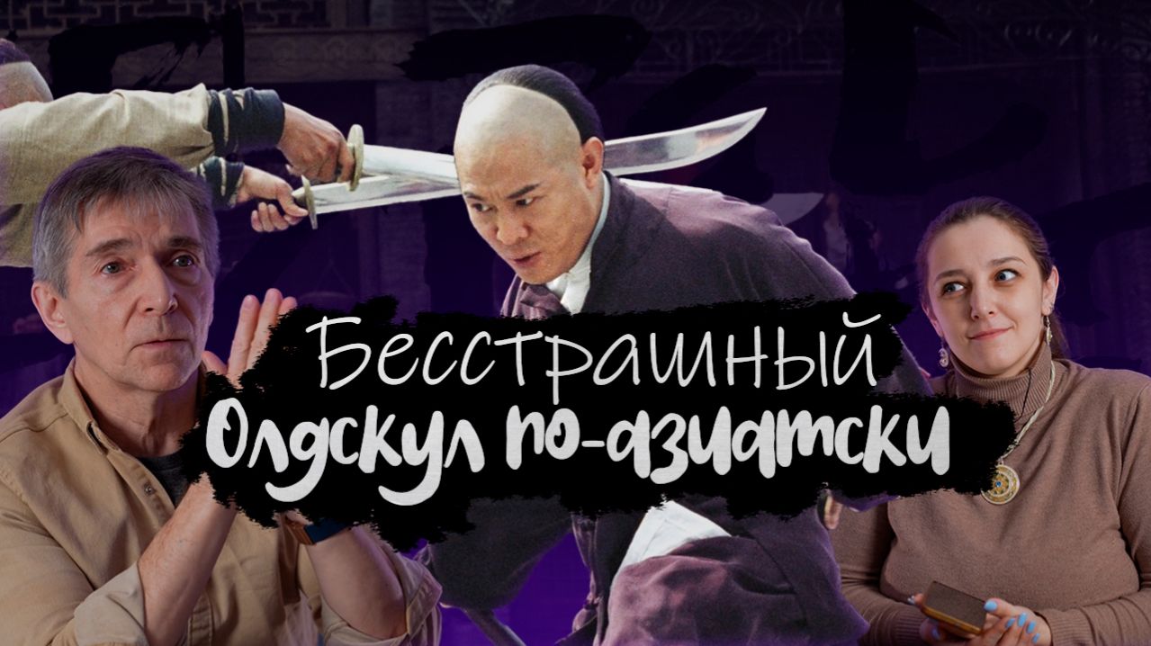 «Бесстрашный» — магнум опус Джета Ли?