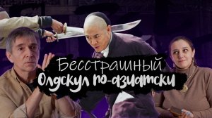 "Бесстрашный" - магнум опус Джета Ли?