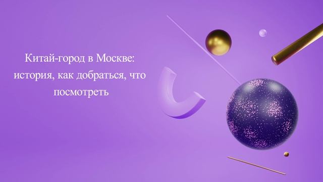 Китай-город в Москве: история, как добраться, что посмотреть