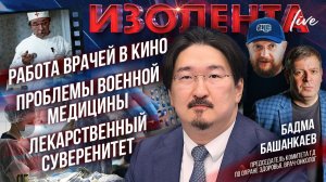 Работа врачей в кино | Проблемы военной медицины | Лекарственный суверенитет // Бадма Башанкаев