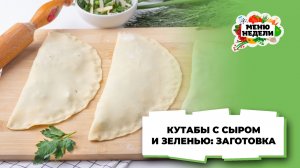 💥Кутабы с сыром и зеленью: заготовка в морозилку | Меню недели | Кулинарная школа