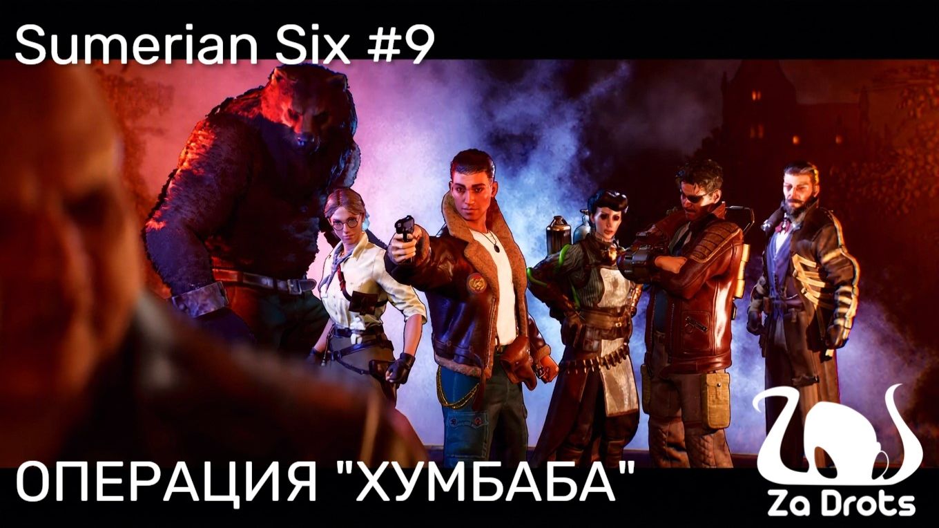 ОПЕРАЦИЯ "ХУМБАБА" | Sumerian Six #9