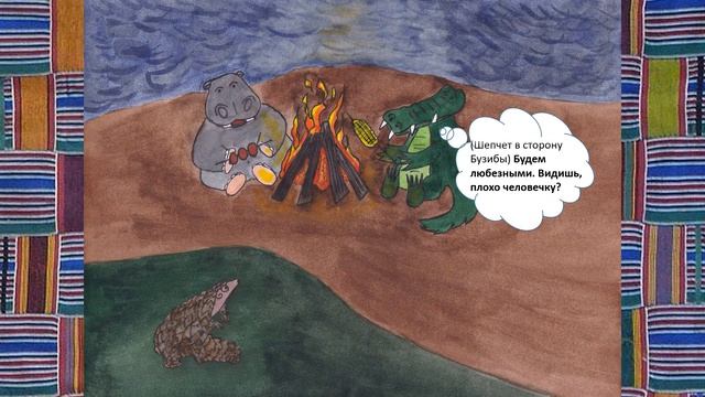 Гугу и Бузиба. Эпизод 12. Случай ночью.