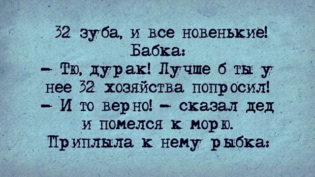 Анекдот! 32 Хозяйства!