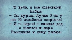 Анекдот! 32 Хозяйства!