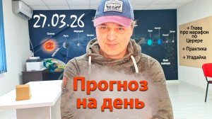 Прогноз на день 27.03.26