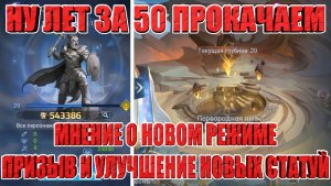 ОБЗОР И МНЕНИЕ ПО НОВОМУ РЕЖИМУ/ПРИЗЫВ И УЛУЧШЕНИЕ НОВЫХ СТАТУЙ Mobile Legends: Adventure