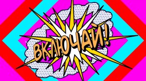 ВКЛЮЧАЙ 31-01-2026