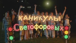 КАНИКУЛЫ СВЕТОФОРОВЫХ 2 СЕРИЯ | ПРЕМЬЕРА СЕМЕЙНЫЙ СЕРИАЛ