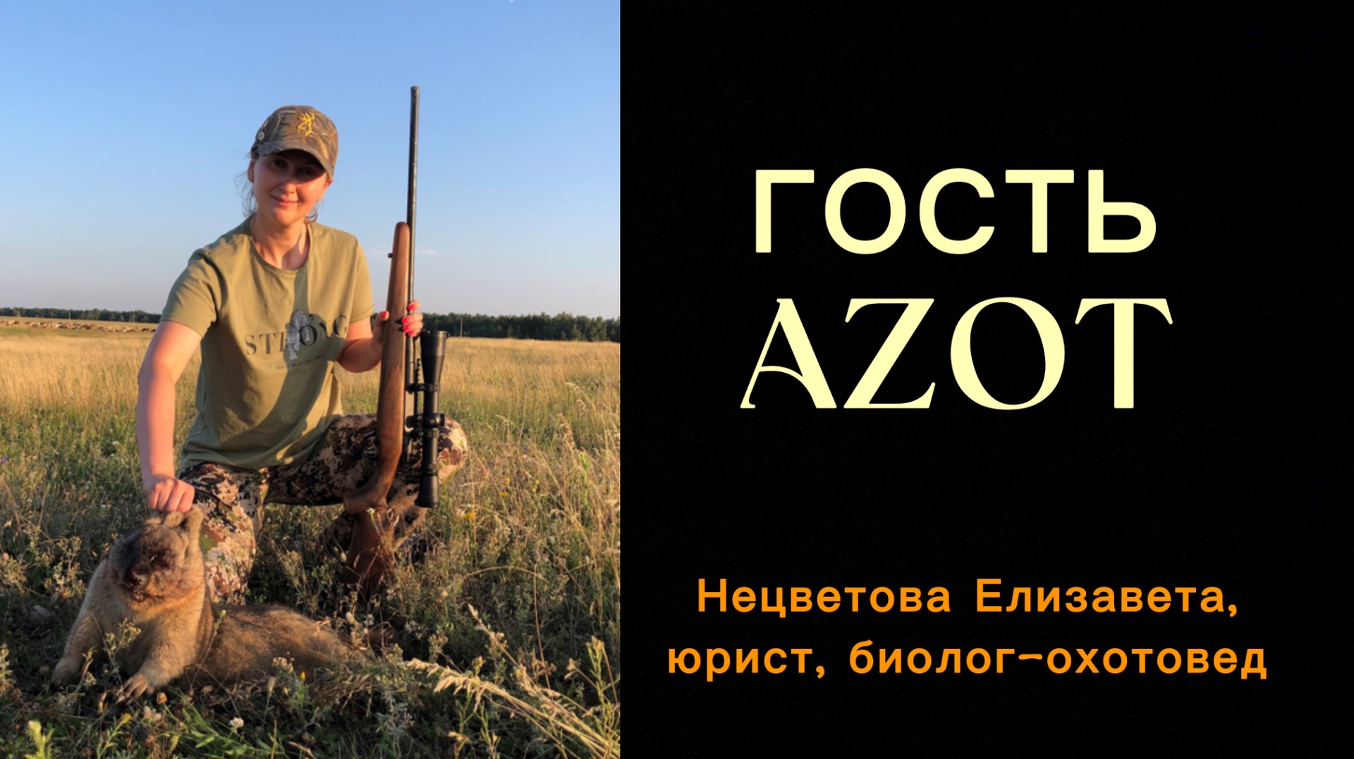 Гость AZOT: Нецветова Елизавета (август 2024г)