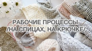 Рабочие процессы: на спицах, на крючке