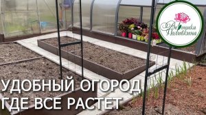 УДОБНЫЙ ОГОРОД