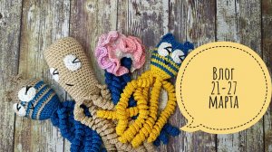 Неделя торопыжек