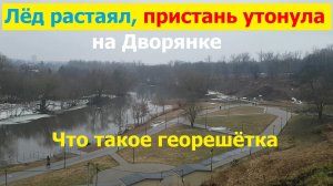 20260327 Георешётк Паводок лёд растаял пристан утонула Дворянское Гнездо сквер река Орлик город Орёл